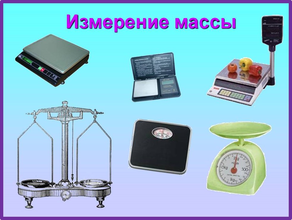 Виды весов. Прибор для измерения веса. Весы для измерения массы. Весы это прибор для измерения. Измерительные приборы для детей.